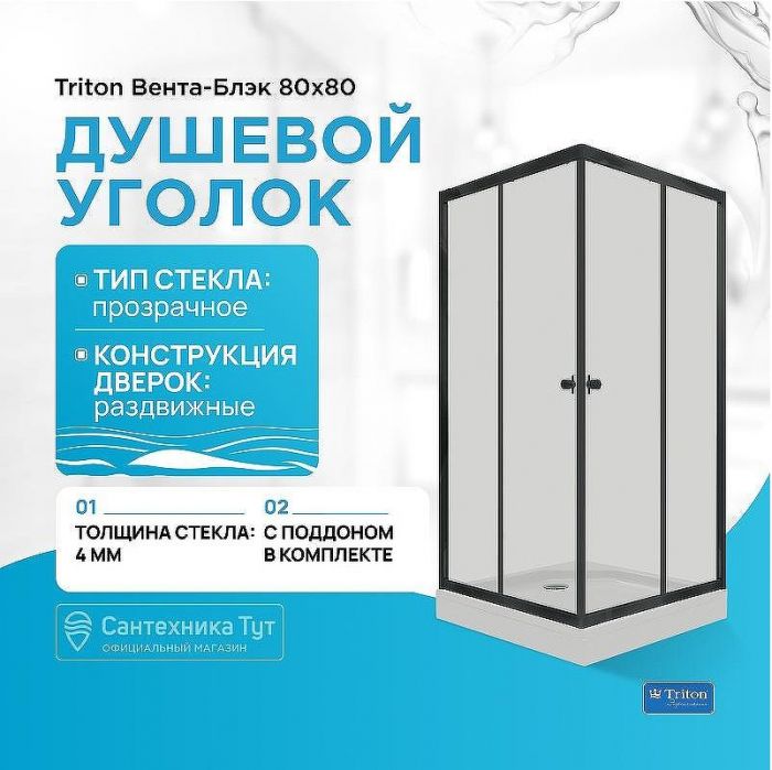 Душевой уголок Triton Вента-Блэк 80х80 Щ0000057853 профиль Черный стекло прозрачное