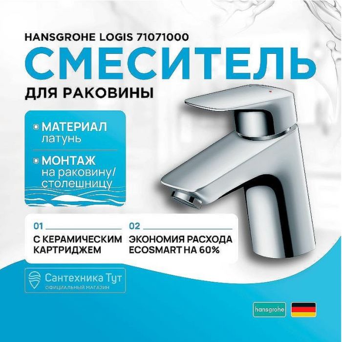 Смеситель для раковины Hansgrohe Logis 71071000 Хром