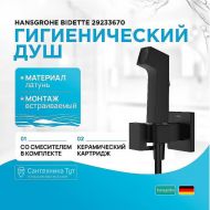 Гигиенический душ со смесителем Hansgrohe Bidette 29233670 Черный матовый