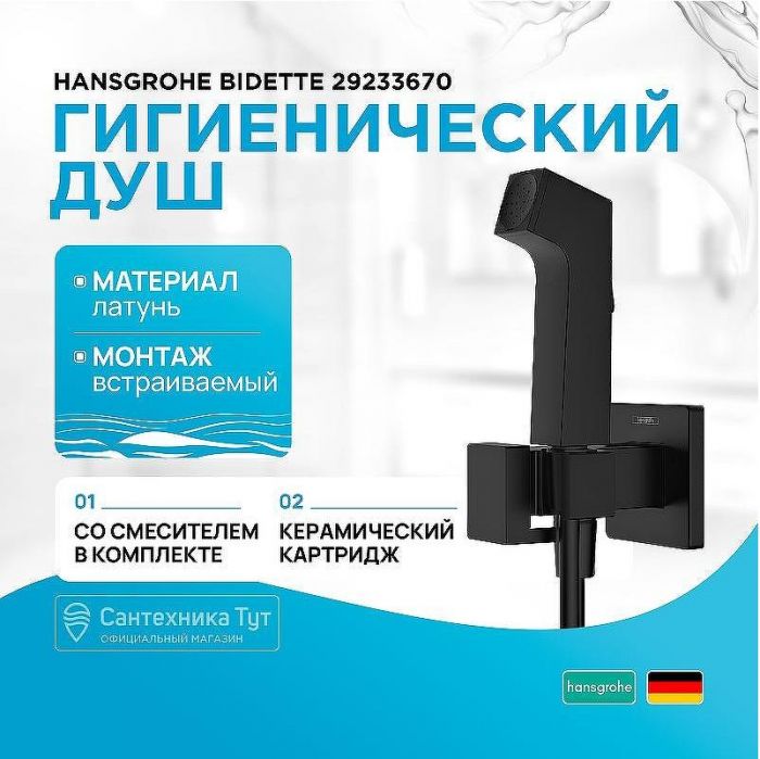 Гигиенический душ со смесителем Hansgrohe Bidette 29233670 Черный матовый
