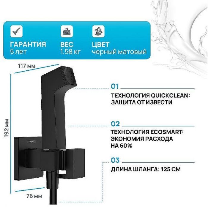 Гигиенический душ со смесителем Hansgrohe Bidette 29233670 Черный матовый