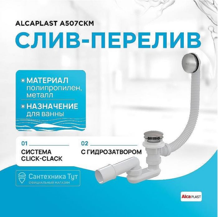 Слив-перелив Alcaplast A507CKM Click-Clack Хром
