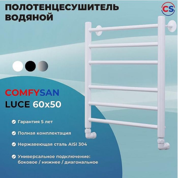 Водяной полотенцесушитель Comfysan Luce W-6 60x50 013370 Белый матовый