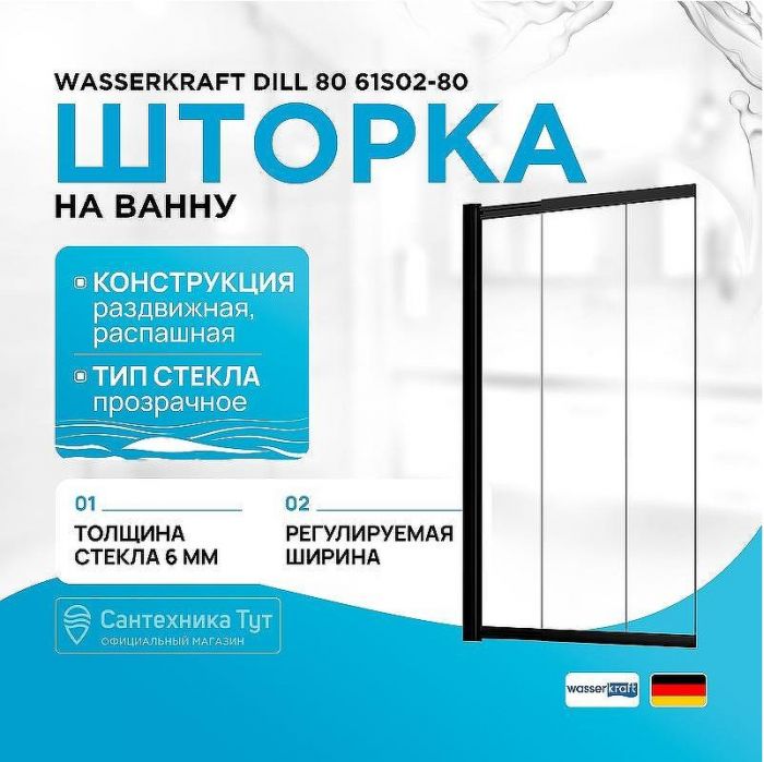 Шторка на ванну WasserKRAFT Dill 80 61S02-80 профиль Черный стекло прозрачное