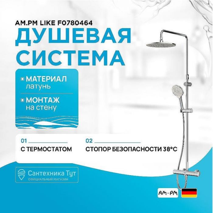Душевая система AM.PM Like F0780464 Хром