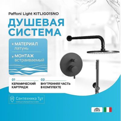 Душевая система Paffoni Light KITLIG015NO Черная матовая