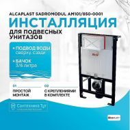 Инсталляция Alcaplast Sadromodul AM101/850-0001 (AM101/850) для унитаза со смывным бачком