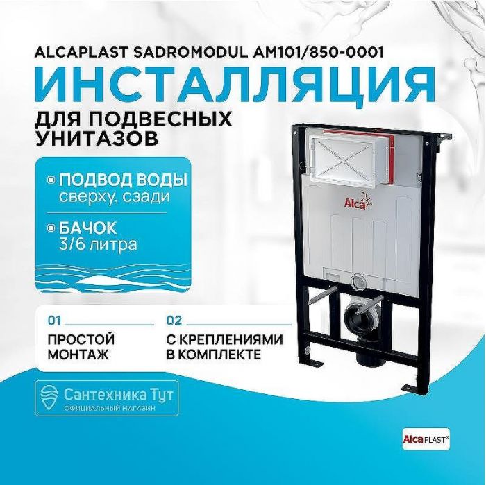 Инсталляция Alcaplast Sadromodul AM101/850-0001 (AM101/850) для унитаза со смывным бачком