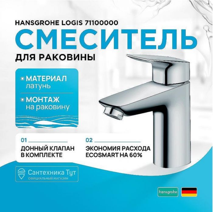 Смеситель для раковины Hansgrohe Logis 71100000 Хром