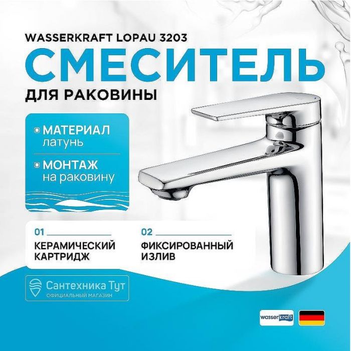 Смеситель для раковины WasserKRAFT Lopau 3203 Хром