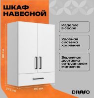 Подвесной шкаф DIWO Брянск 60 BR2710S над стиральной машиной цвет Белый