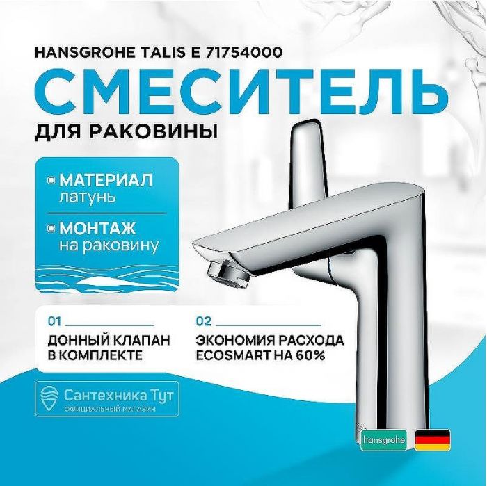 Смеситель для раковины Hansgrohe Talis E 71754000 Хром