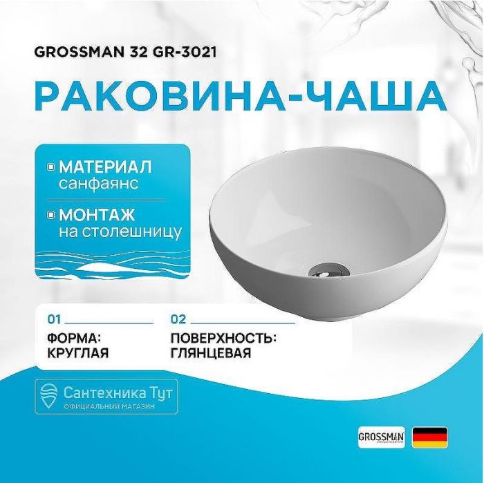 Раковина-чаша Grossman 32 GR-3021 Белая