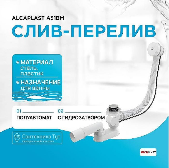 Слив-перелив Alcaplast A51B полуавтомат Белый Хром