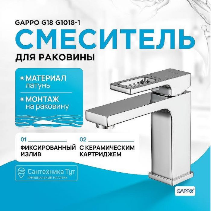 Смеситель для раковины Gappo G18 G1018-1 Хром