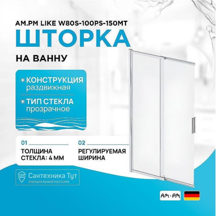 Шторка на ванну AM.PM Like W80S-100PS-150MT 100x150 профиль Хром матовый стекло прозрачное