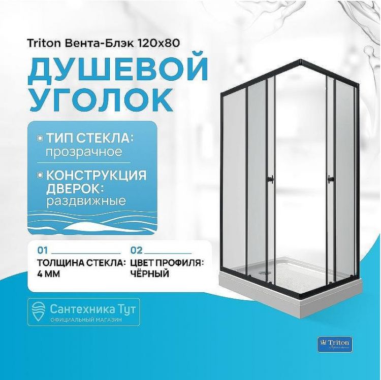 Душевой уголок Triton Вента-Блэк 120х80 Щ0000054478 профиль Черный стекло прозрачное