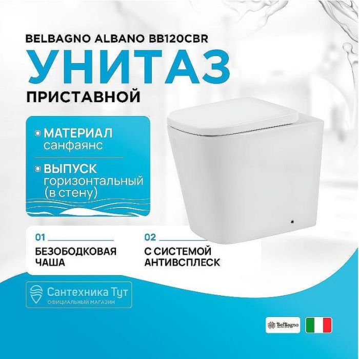 Унитаз BelBagno Albano BB120CBR приставной без сиденья