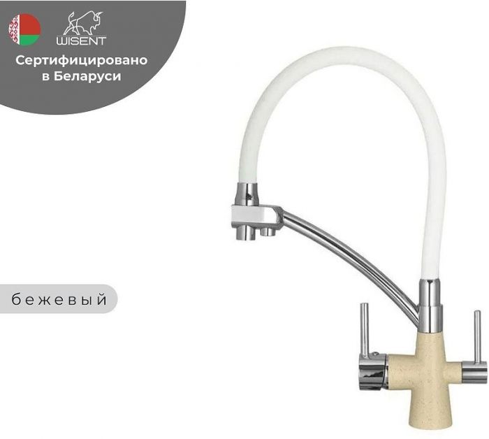 Смеситель для кухни Wisent W4855-20-3 цвет Бежевый