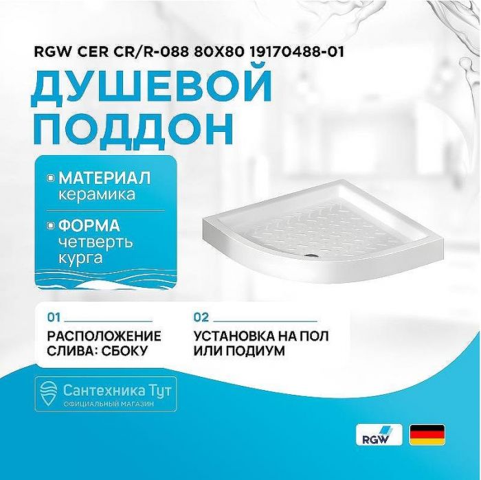 Керамический поддон для душа RGW CER CR/R-088 80x80 19170488-01 Белый