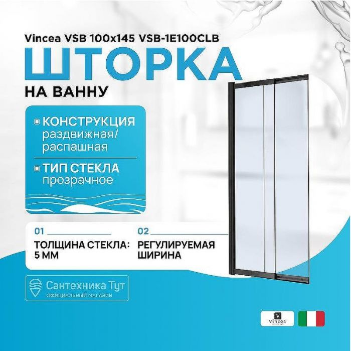 Шторка на ванну Vincea VSB 100х145 VSB-1E100CLB профиль Черный матовый стекло прозрачное
