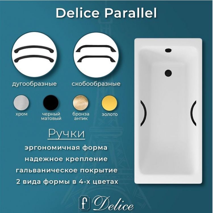 Чугунная ванна Delice Parallel 160х70 DLR220504RB с черными матовыми ручками без антискользящего покрытия Чугунная ванна Delice Parallel 160х70 DLR220504RB с черными матовыми ручками без антискользящего покрытия