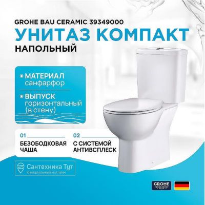 Унитаз компакт Grohe Bau Ceramic 39349000 без бачка и сиденья