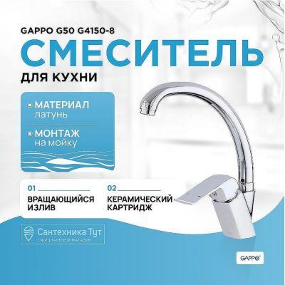 Смеситель для кухни Gappo G50 G4150-8 Хром