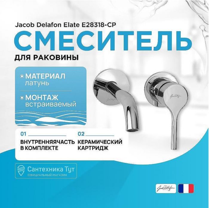 Смеситель для раковины Jacob Delafon Elate E28318-CP Хром
