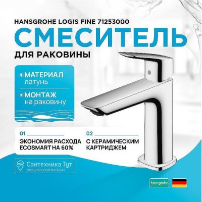 Смеситель для раковины Hansgrohe Logis Fine 71253000 Хром