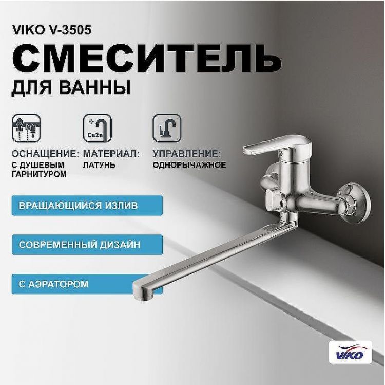 Смеситель для ванны Viko V-3505 универсальный Хром Смеситель для ванны Viko V-3505 универсальный Хром