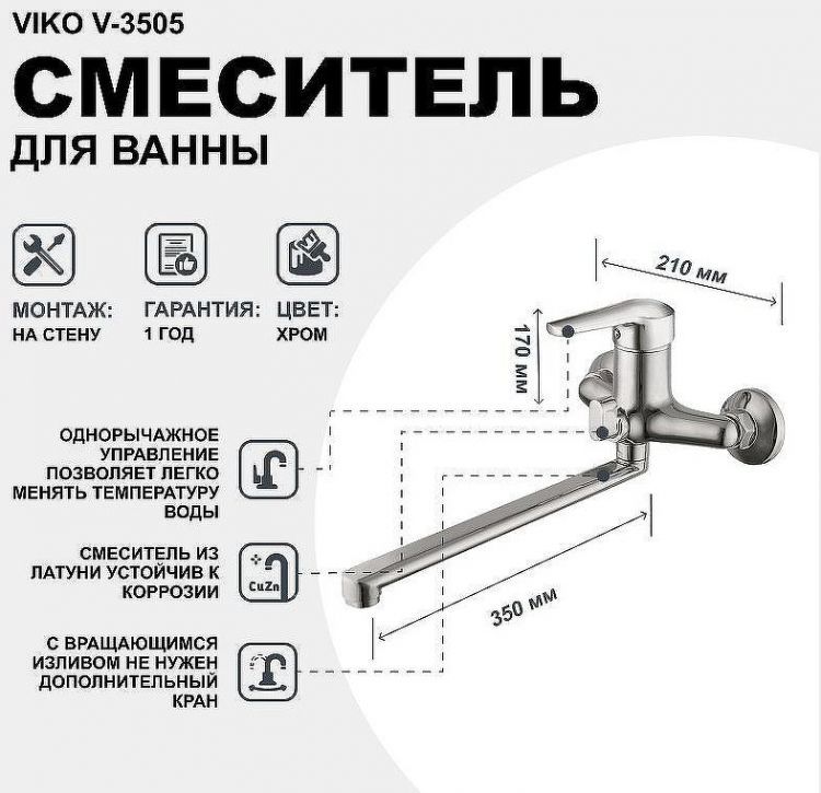 Смеситель для ванны Viko V-3505 универсальный Хром Смеситель для ванны Viko V-3505 универсальный Хром
