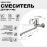 Смеситель для ванны Viko V-3505 универсальный Хром Смеситель для ванны Viko V-3505 универсальный Хром