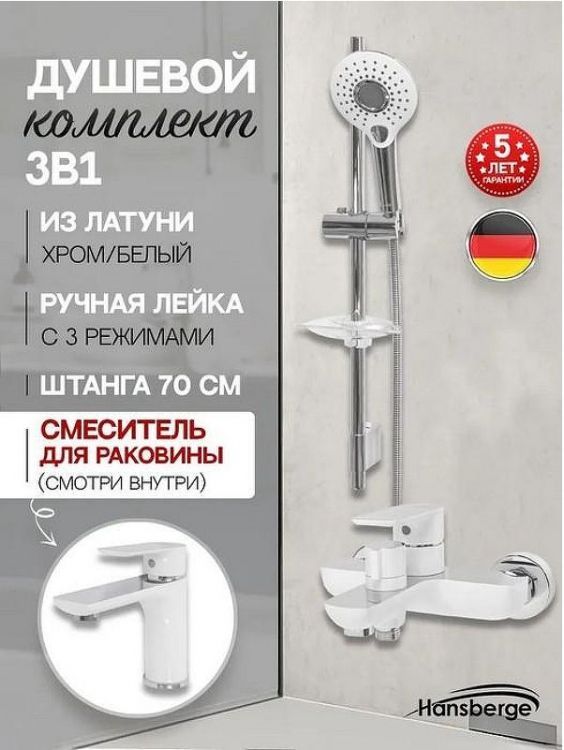 Комплект смесителей Hansberge H7099W Белый Хром Комплект смесителей Hansberge H7099W Белый Хром