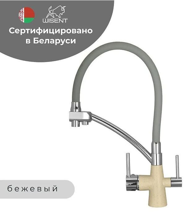 Смеситель для кухни Wisent W4855-20-9 цвет Бежевый