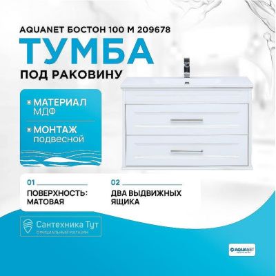 Тумба под раковину Aquanet Бостон 100 М 209678 подвесная Белый матовый