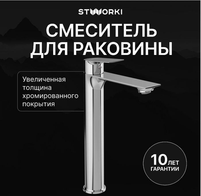 Смеситель для раковины STWORKI Рандерс S19020CR цвет Хром