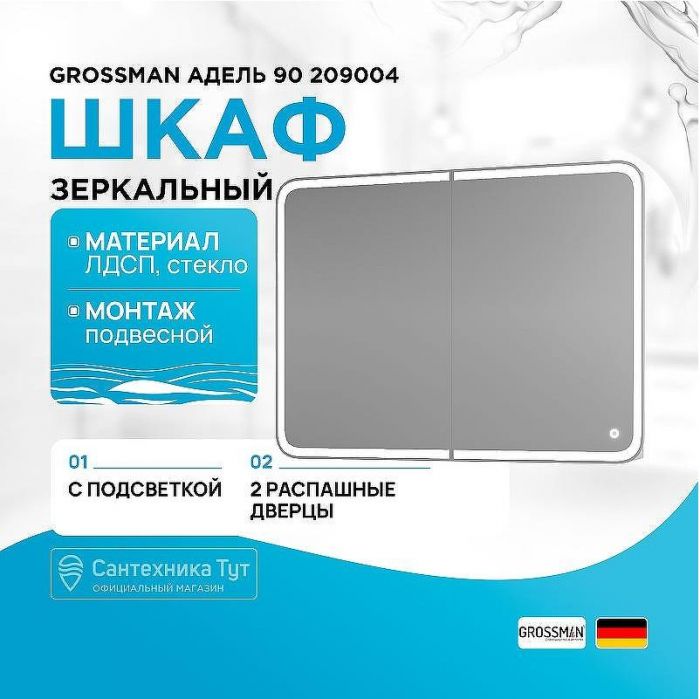 Зеркальный шкаф Grossman Адель 90 209004 с подсветкой Белый