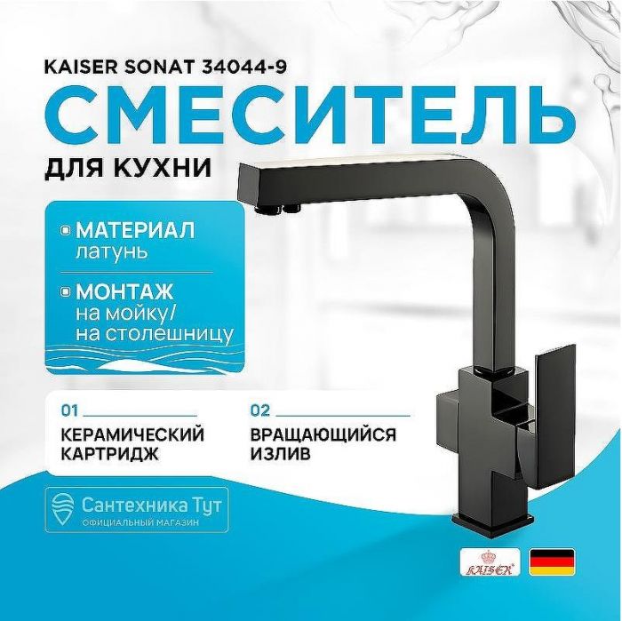 Смеситель для кухни Kaiser Sonat 34044-9 Черный матовый