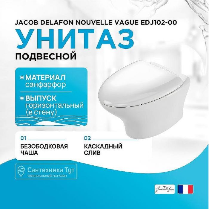Унитаз Jacob Delafon Nouvelle Vague EDJ102-00 подвесной без сиденья