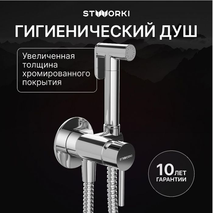 Гигиенический душ со смесителем STWORKI Эстерсунд S31150CR цвет Хром