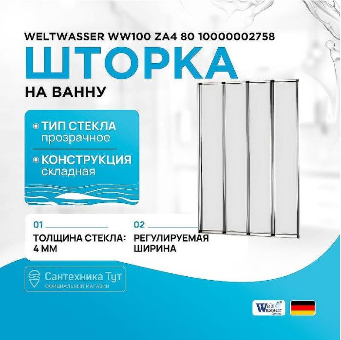 Шторка на ванну WeltWasser WW100 ZA4 80 10000002758 профиль Хром стекло прозрачное