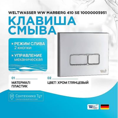 Клавиша смыва WeltWasser WW Marberg 410 SE 10000005951 Хром глянцевый