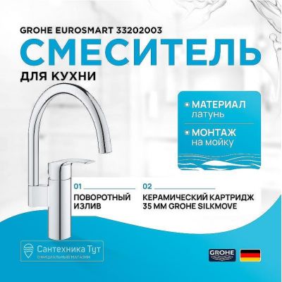 Смеситель для кухни Grohe Eurosmart 33202003 Хром