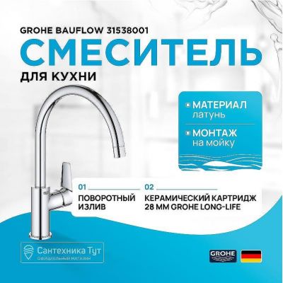 Смеситель для кухни Grohe BauFlow 31538001 Хром