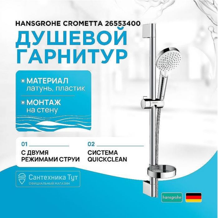 Душевой гарнитур Hansgrohe Crometta 26553400 Хром