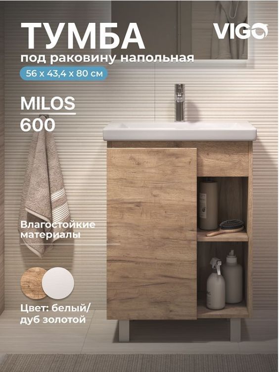 Тумба под раковину Vigo Milos 60 316 цвет Дуб золотой