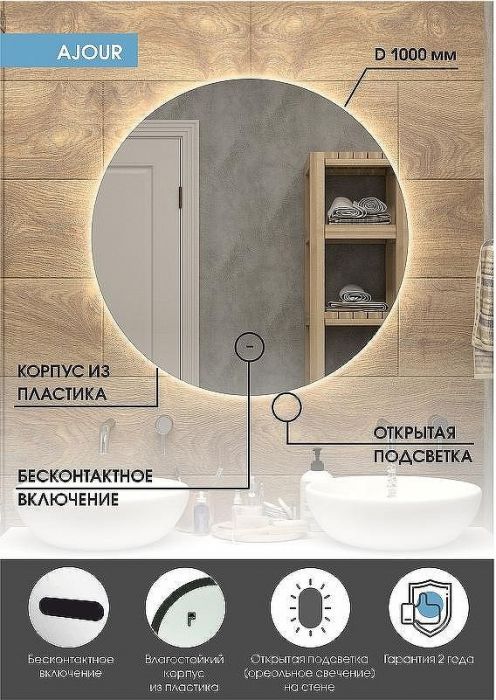 Зеркало Континент Ajour D 1000 ЗЛП2093 с подсветкой с бесконтактным выключателем