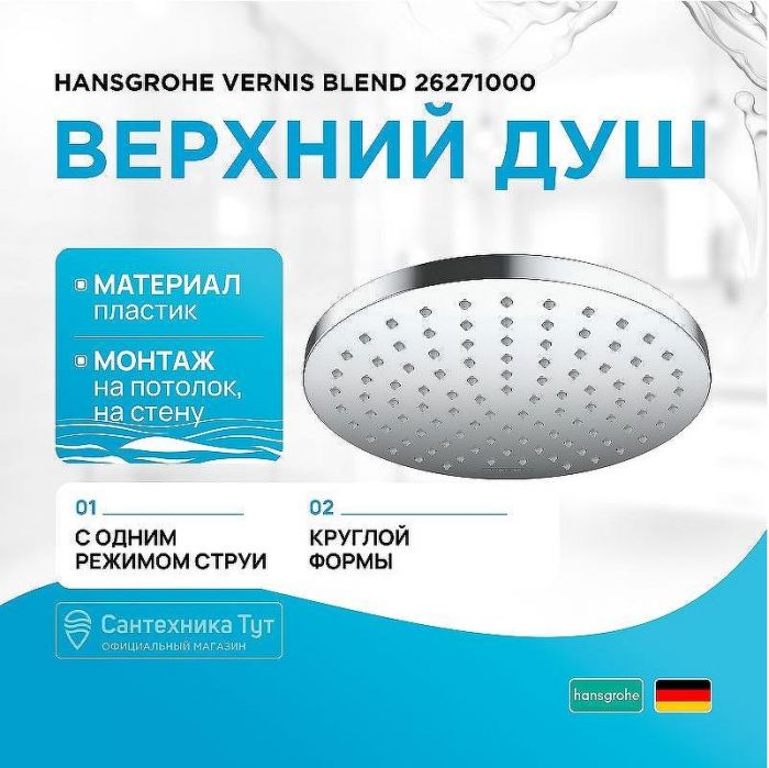 Верхний душ Hansgrohe Vernis Blend 26271000 Хром