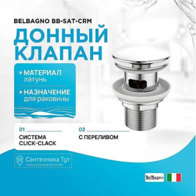 Донный клапан BelBagno BB-SAT-CRM click-clack Хром